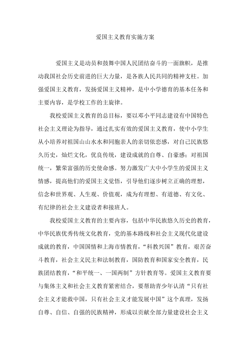 爱国主义教育实施方案.doc_第1页