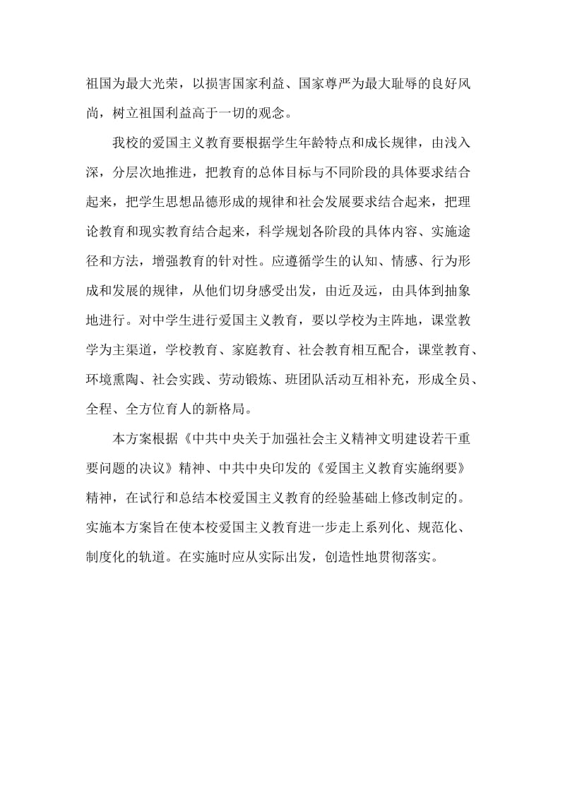 爱国主义教育实施方案.doc_第2页