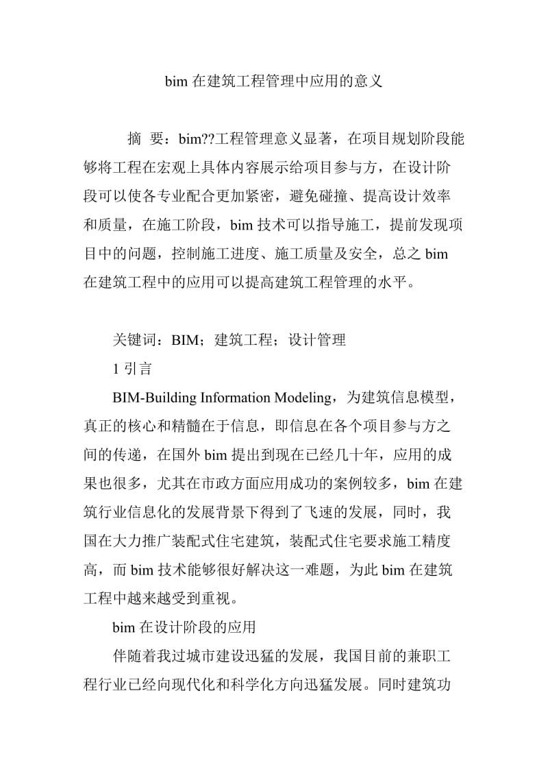 bim在建筑工程管理中应用的意义.doc_第1页