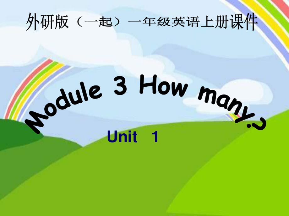 外研版（一起）第一册Module 3《Unit 1 How many》ppt课件.ppt_第1页