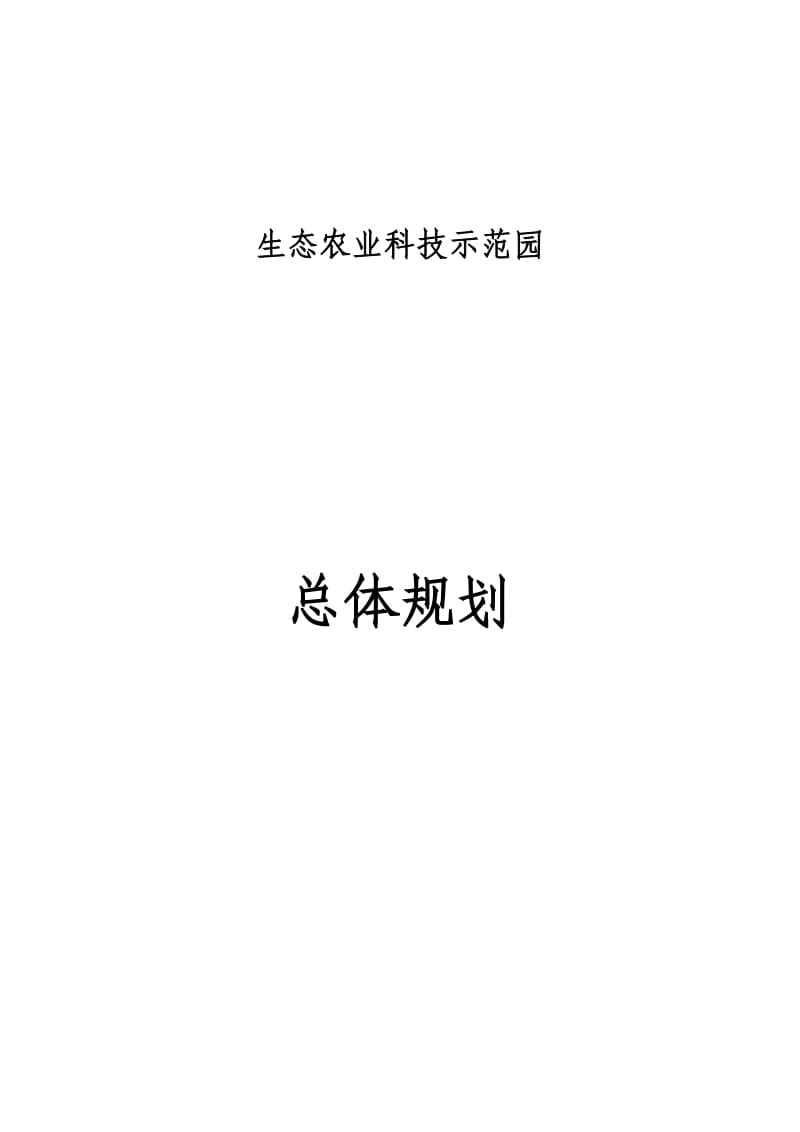 生态农业科技示范园及发展规划.doc_第1页