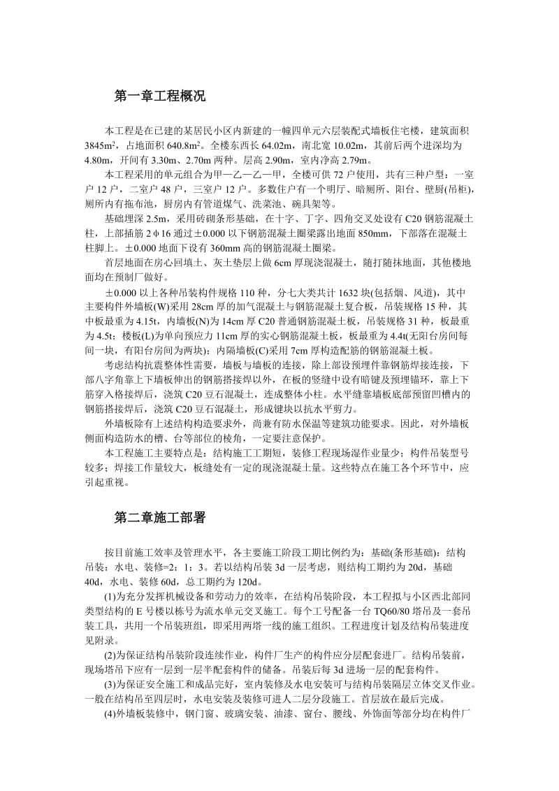 xx装配式大模板多层住宅搂工程施工组织设计.doc_第2页