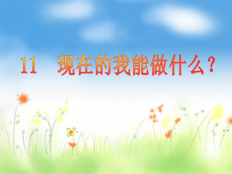 苏教版品社三上《现在的我能做什么》ppt课件3.ppt_第1页