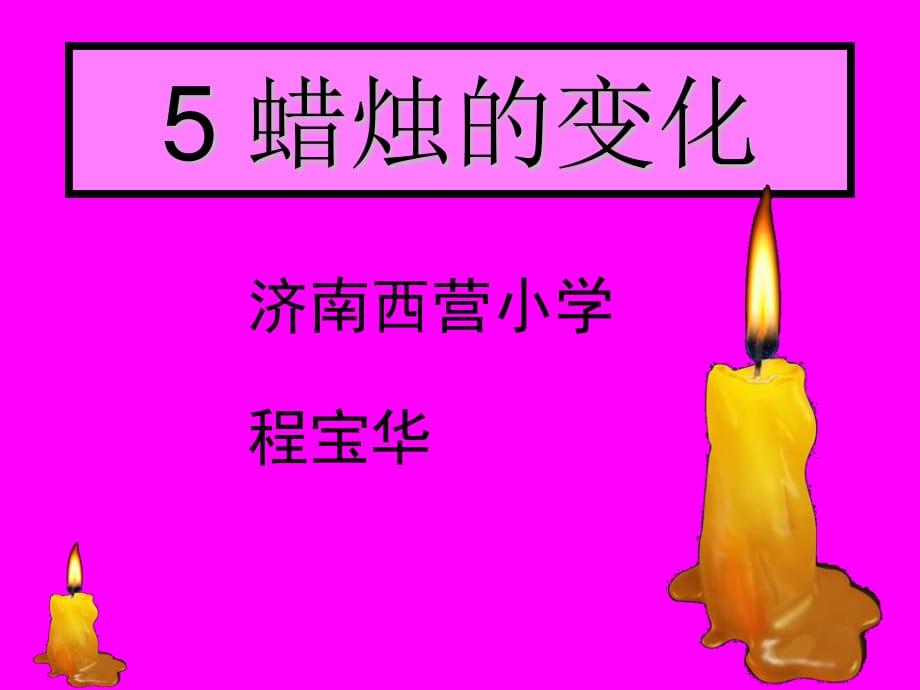 青岛版科学六上《蜡烛的变化》PPT课件3.ppt_第1页