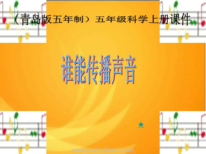 青島版科學(xué)五上《誰能傳播聲音》ppt課件.ppt_第1頁