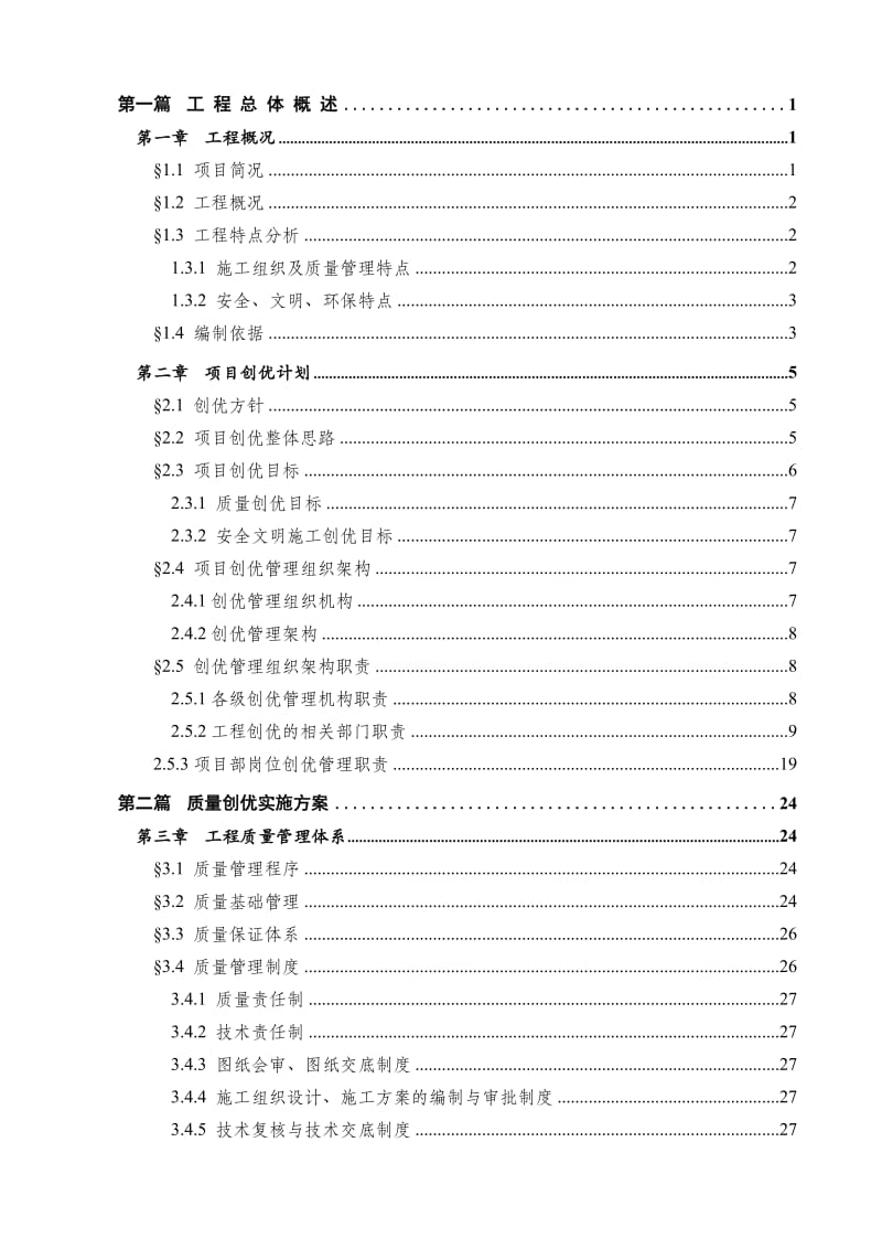 某校区建筑工程项目创优实施方案.doc_第2页