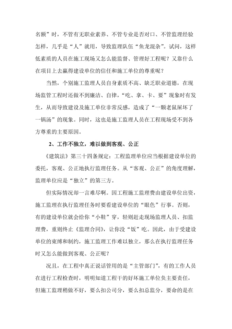 当下施工监理工作的现状分析与对策.doc_第2页