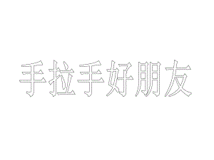 湘美版美術(shù)一上第16課《手拉手好朋友》ppt課件4.ppt