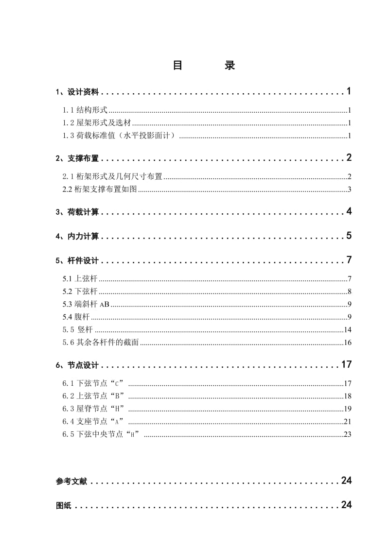 钢结构设计计算书-跨度为24m的设计方案.doc_第1页