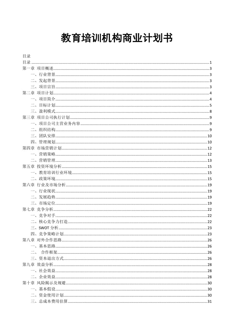 教育培训辅导商业计划书.doc_第1页