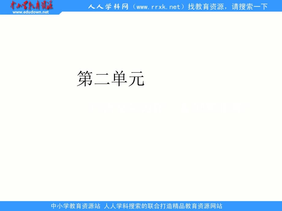 人教版語(yǔ)文六下《口語(yǔ)交際習(xí)作二》ppt課件1.ppt_第1頁(yè)