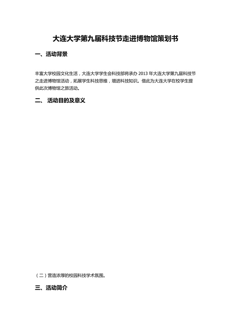 大学科技节走进博物馆策划书.docx_第1页