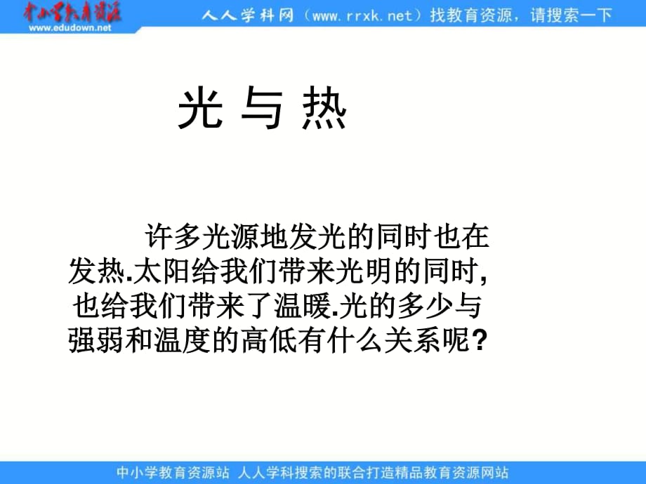 教科版科学五上《光与热》ppt课件.ppt_第1页