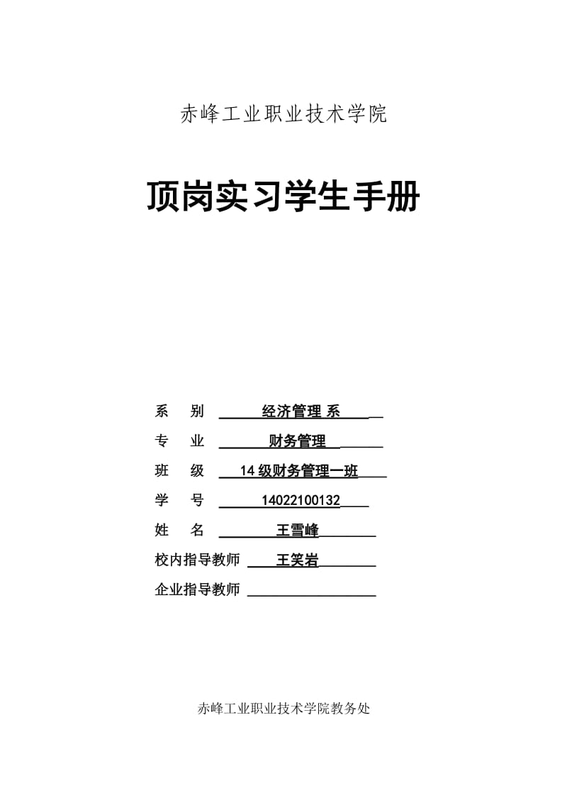 顶岗实习学生手册.doc_第1页