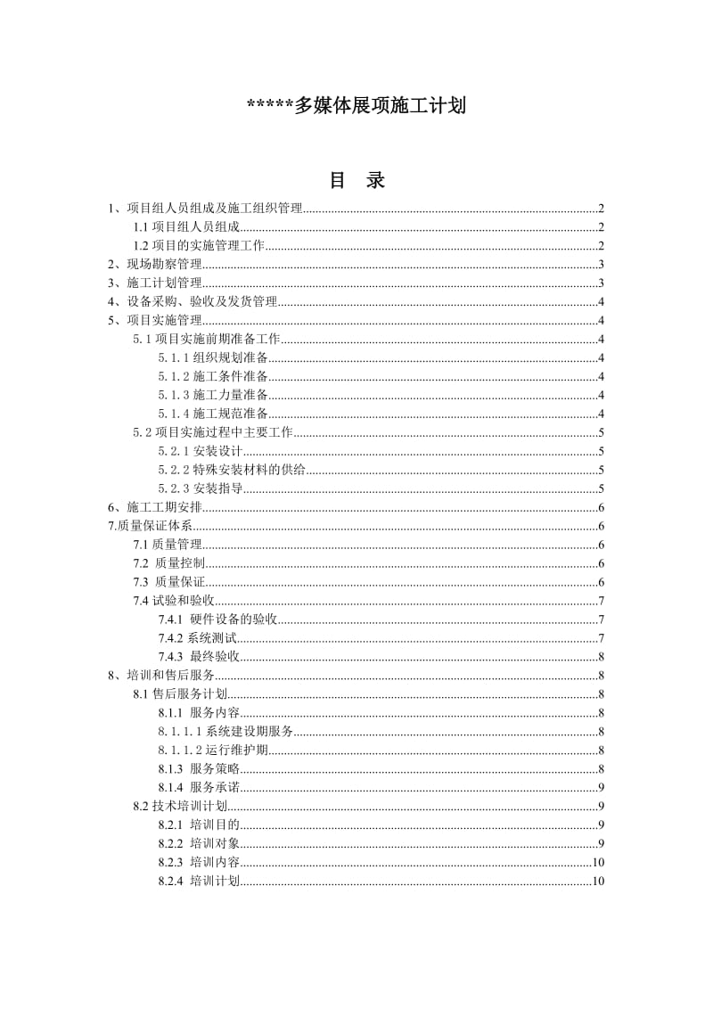 多媒体展项施工计划.doc_第1页