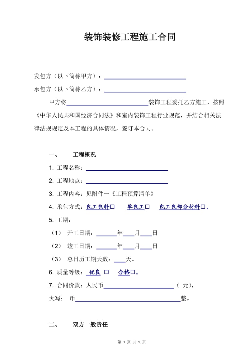 装修施工合同范本.doc_第2页