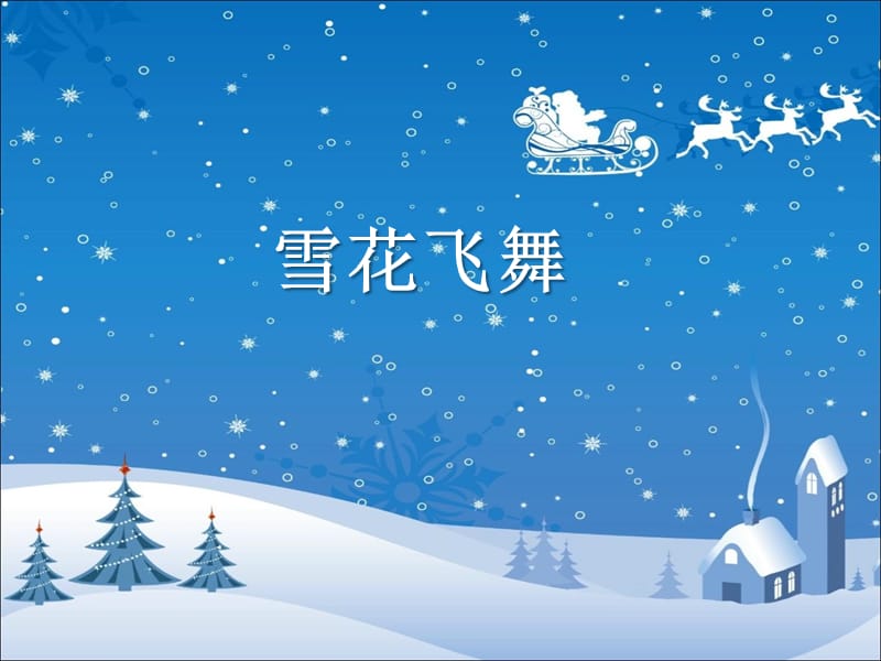 《雪花飞舞》PPT课件1.ppt_第1页