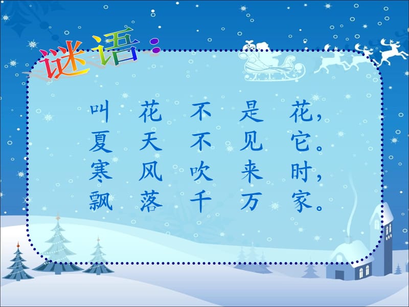 《雪花飞舞》PPT课件1.ppt_第2页