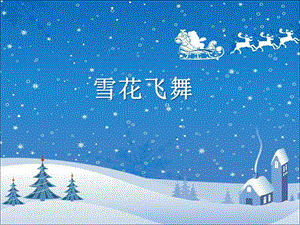 《雪花飛舞》PPT課件1.ppt