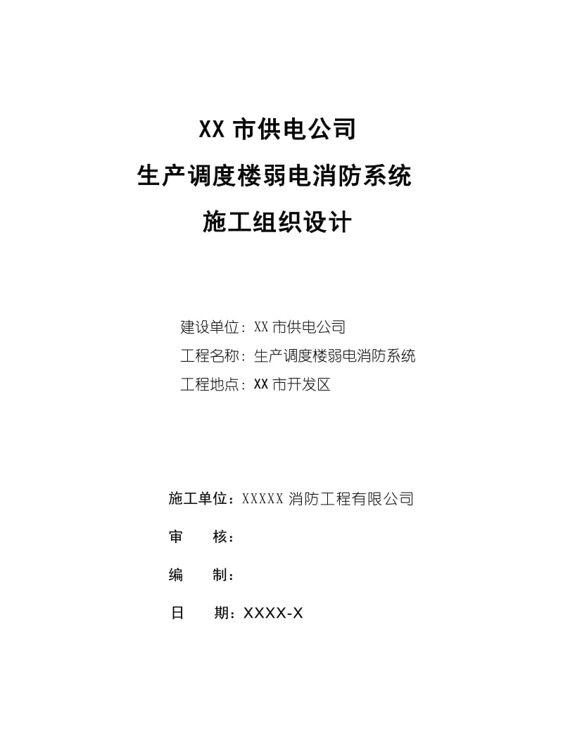 某市供电公司生产调度楼弱电消防系统施工组织设计方案.doc_第1页