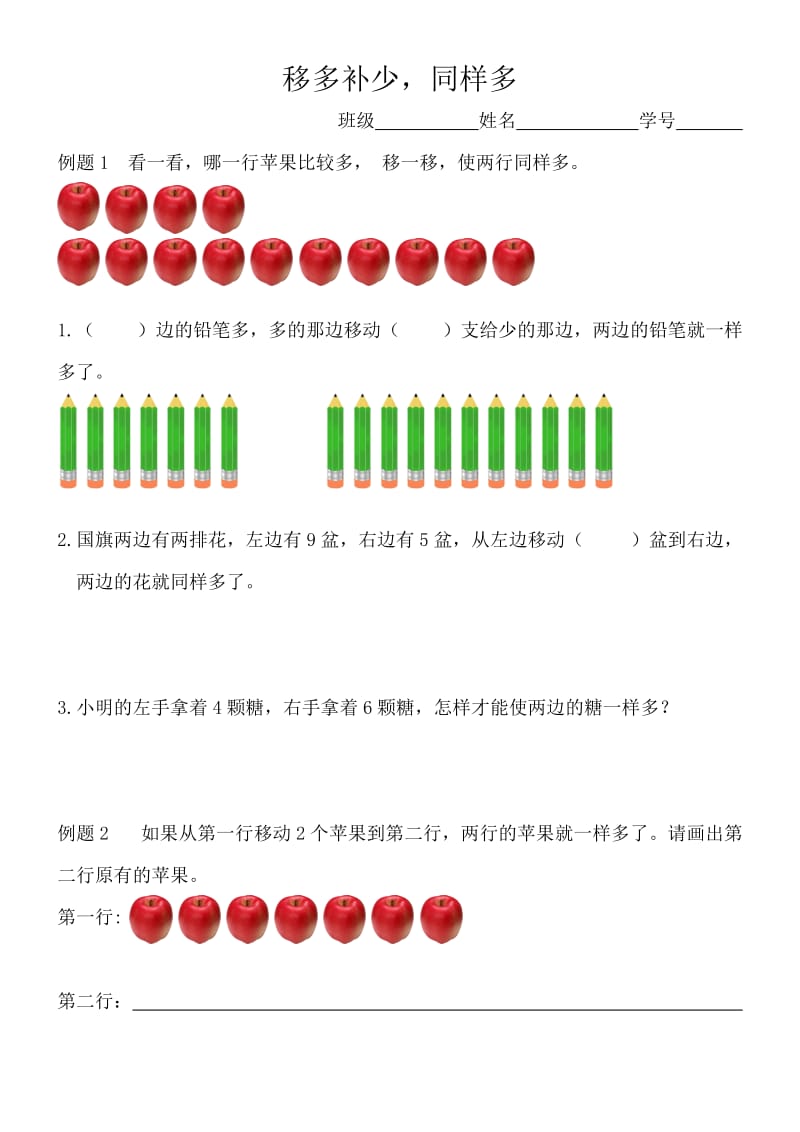 一年级奥数《移多补少同样多》.doc_第1页