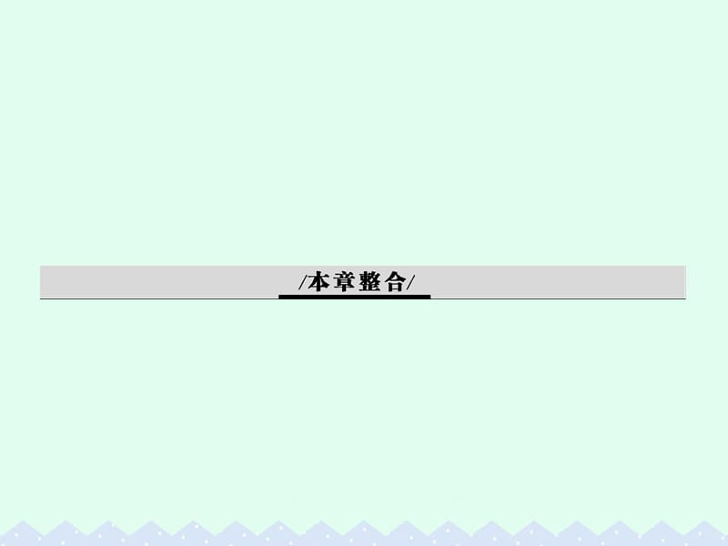 2016-2017学年高中地理第一章人口的变化整合课件新人教版必修2.ppt_第1页