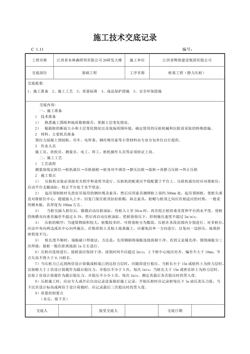 施工技术交底记录-静力压桩.doc_第1页