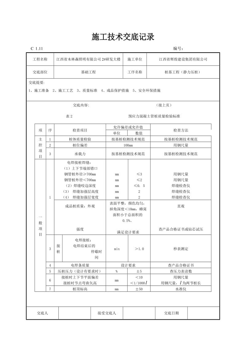 施工技术交底记录-静力压桩.doc_第3页