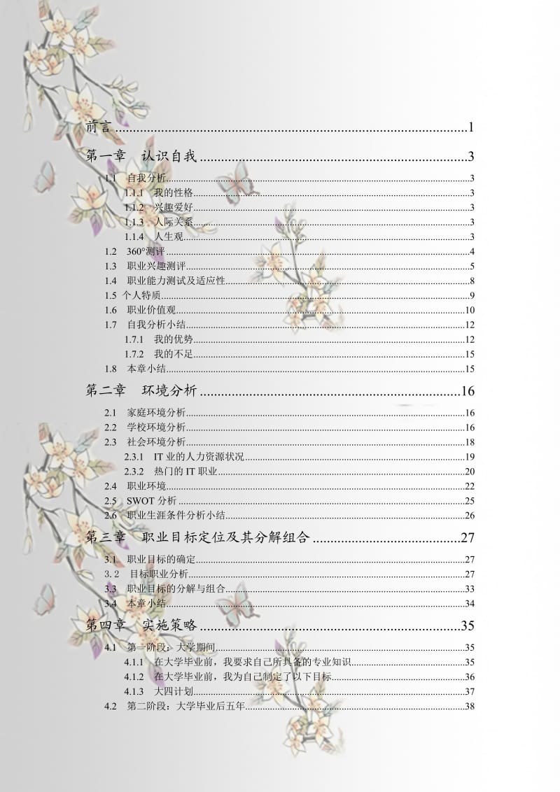 软件工程师职业生涯规划.doc_第3页