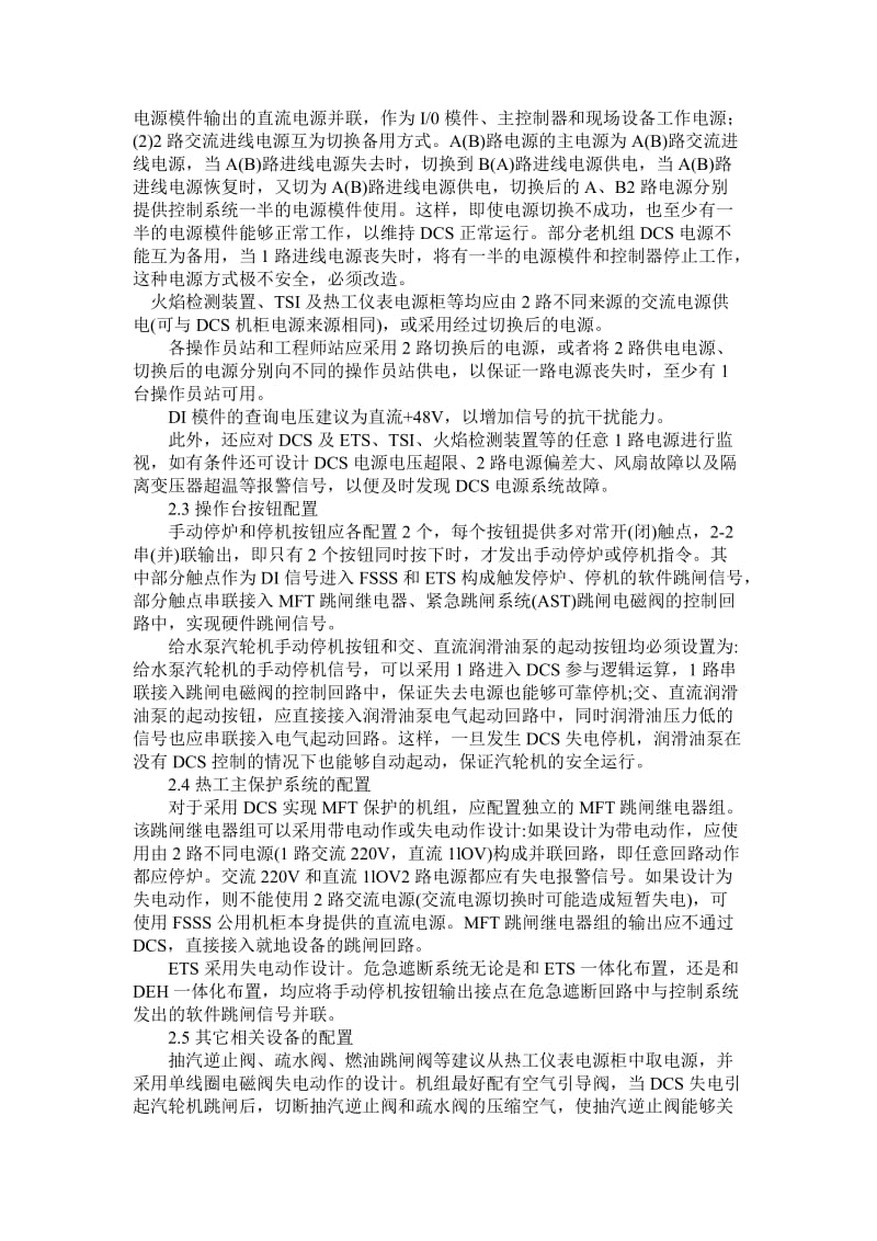 DCS失电故障安全隐患预防措施.doc_第2页