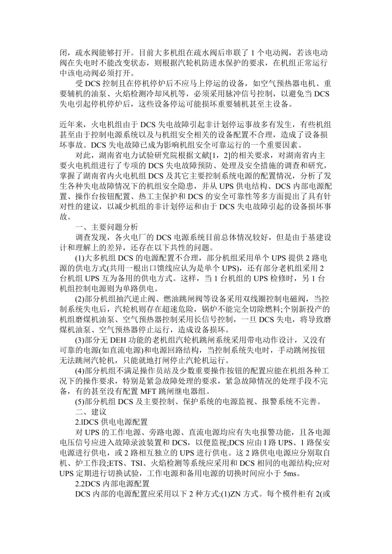 DCS失电故障安全隐患预防措施.doc_第3页