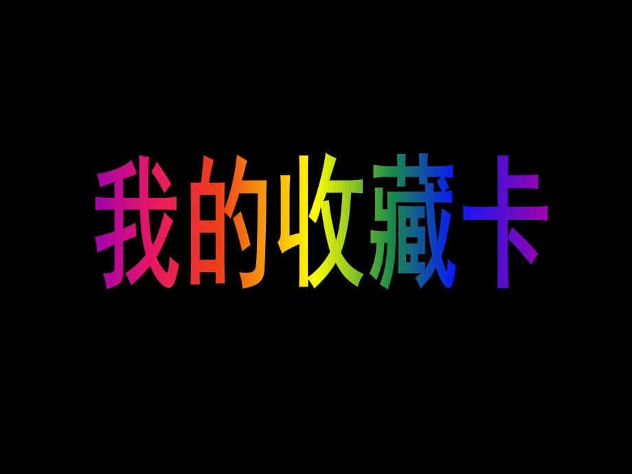 人美版美术二下第14课《我的收藏卡》ppt课件2.ppt_第1页