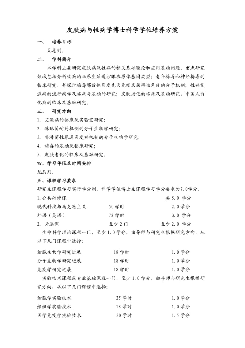 皮肤病与性病学培养方案.doc_第1页