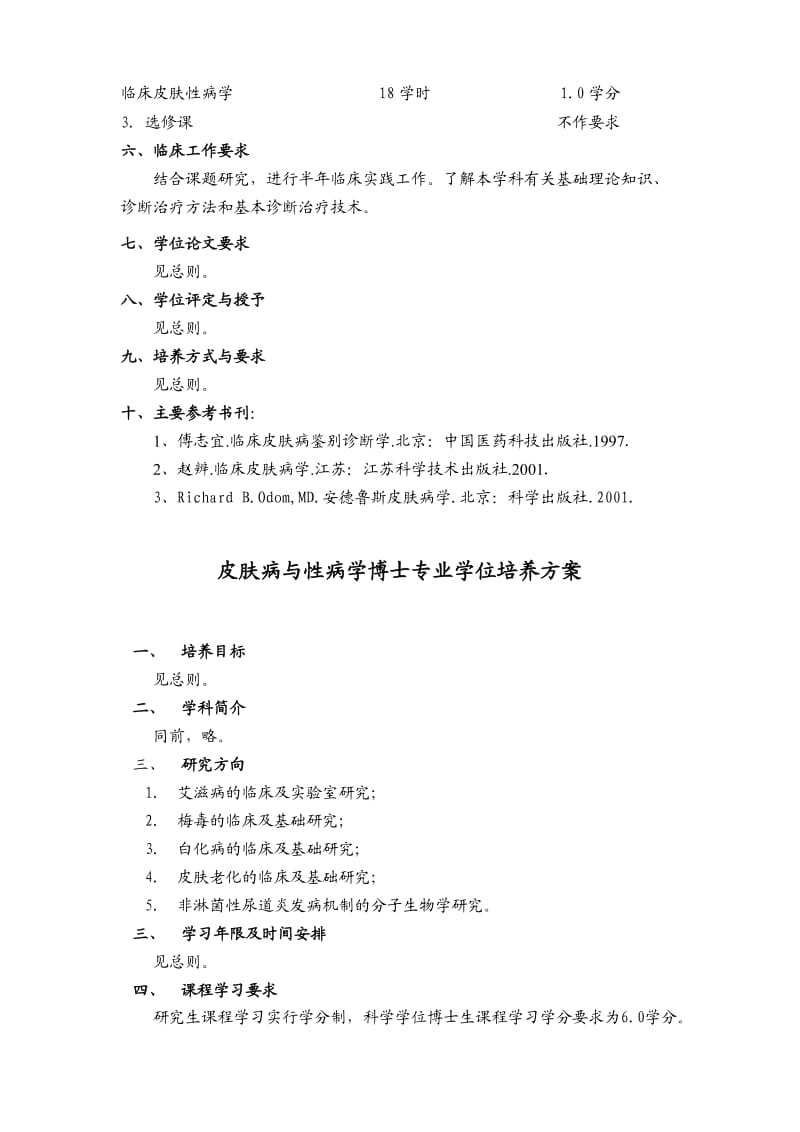 皮肤病与性病学培养方案.doc_第2页