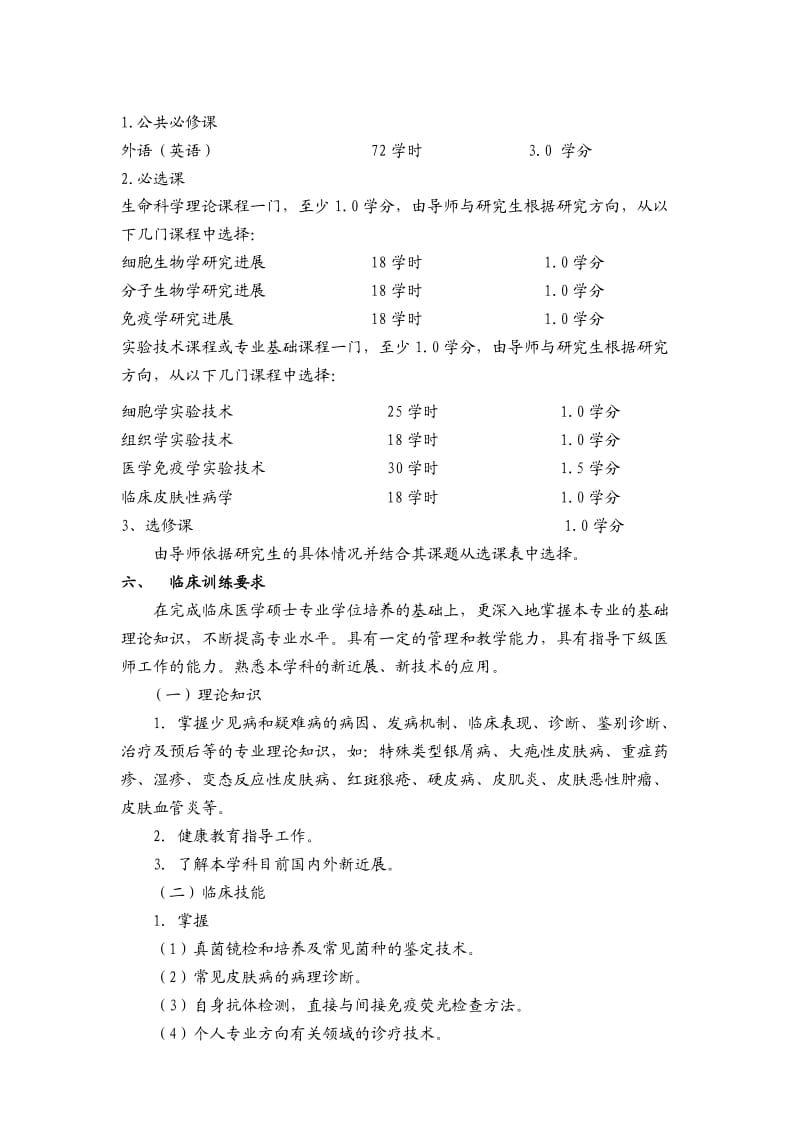 皮肤病与性病学培养方案.doc_第3页