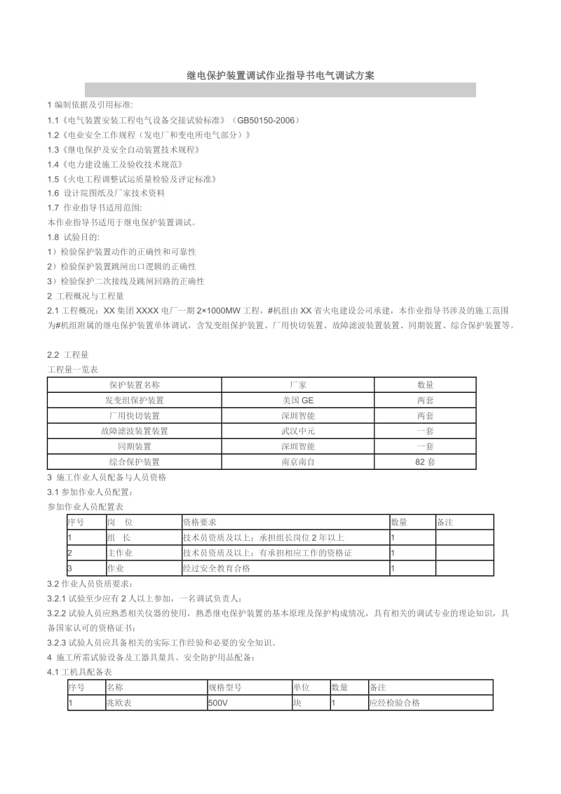 继电保护装置调试作业指导书电气调试方案.doc_第1页