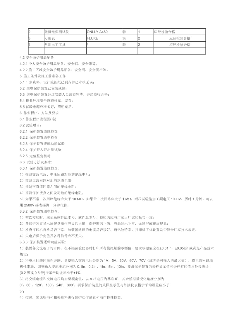 继电保护装置调试作业指导书电气调试方案.doc_第2页