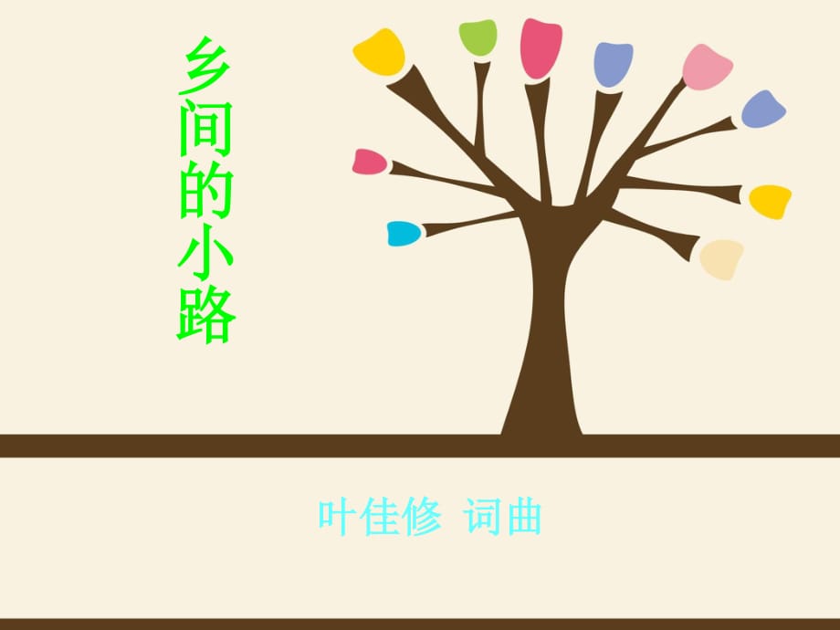 蘇少版音樂(lè)五下《鄉(xiāng)間的小路》課件2.ppt_第1頁(yè)