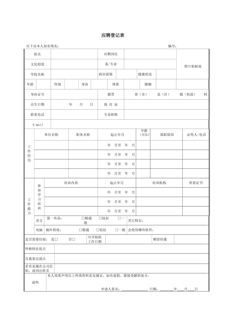 应聘登记表模板.doc_第1页