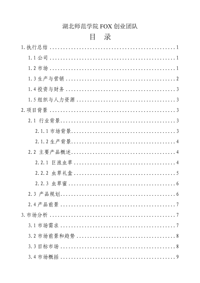 武汉宜康菌业巨浪虫草系列产品产业化项目创业计划书.doc_第2页