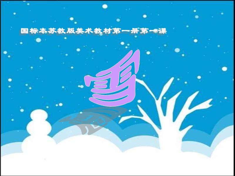 苏少版美术一下《雪》PPT课件.ppt_第2页