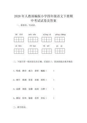 2020年人教部編版小學(xué)四年級(jí)語文下冊(cè)期中考試試卷及答案