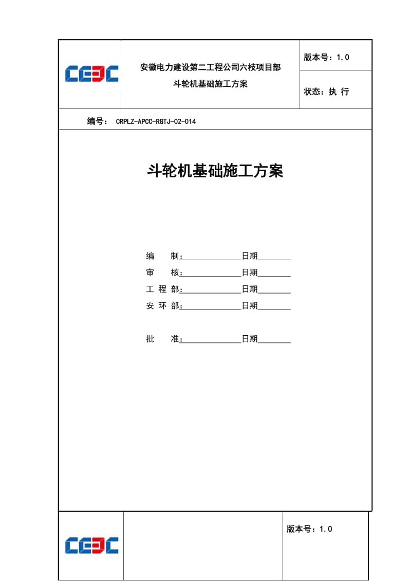 斗轮机基础施工作业指导书.doc_第1页