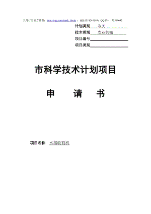 水稻收割機(jī)市科學(xué)技術(shù)計(jì)劃項(xiàng)目申請(qǐng)書.doc