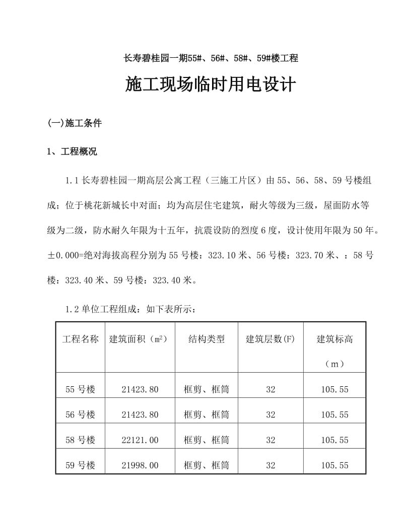 长寿碧桂园一期55#、56#、58#、59#楼工程临时用电方案.doc_第1页