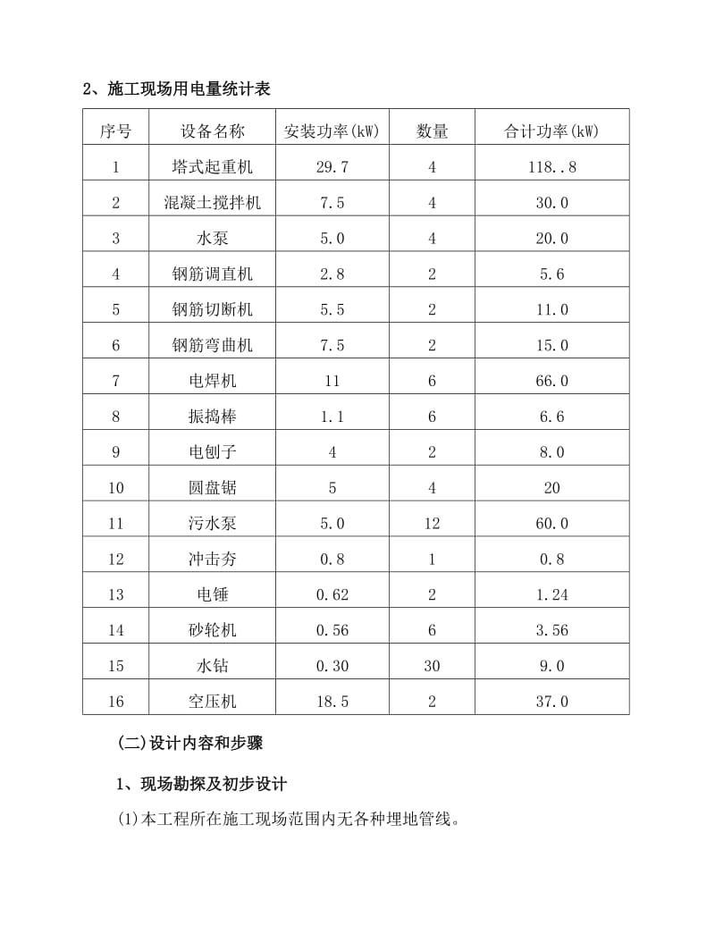 长寿碧桂园一期55#、56#、58#、59#楼工程临时用电方案.doc_第2页