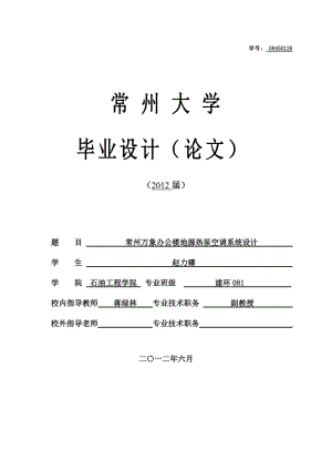 常州萬(wàn)象辦公樓地源熱泵空調(diào)系統(tǒng)設(shè)計(jì).doc