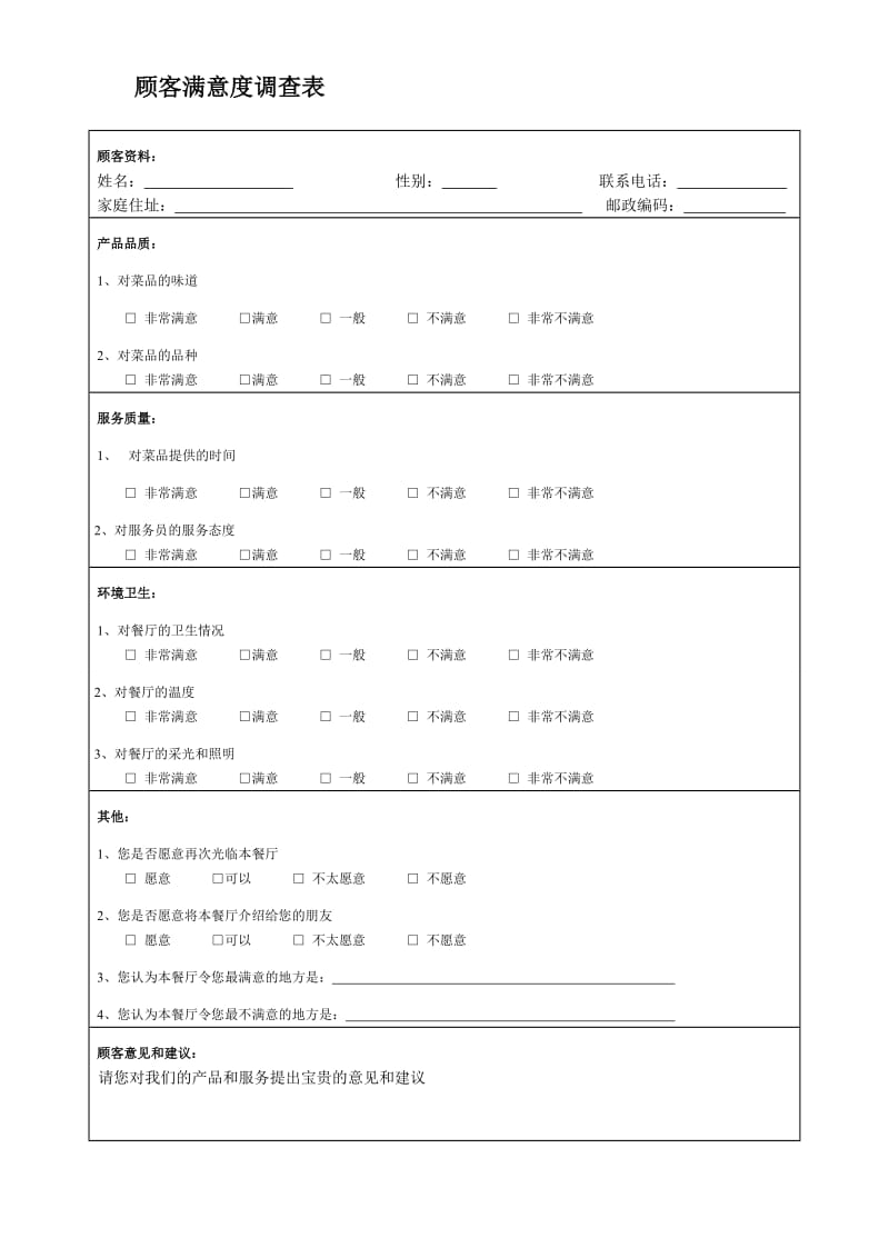 餐厅顾客满意度调查表.doc_第1页