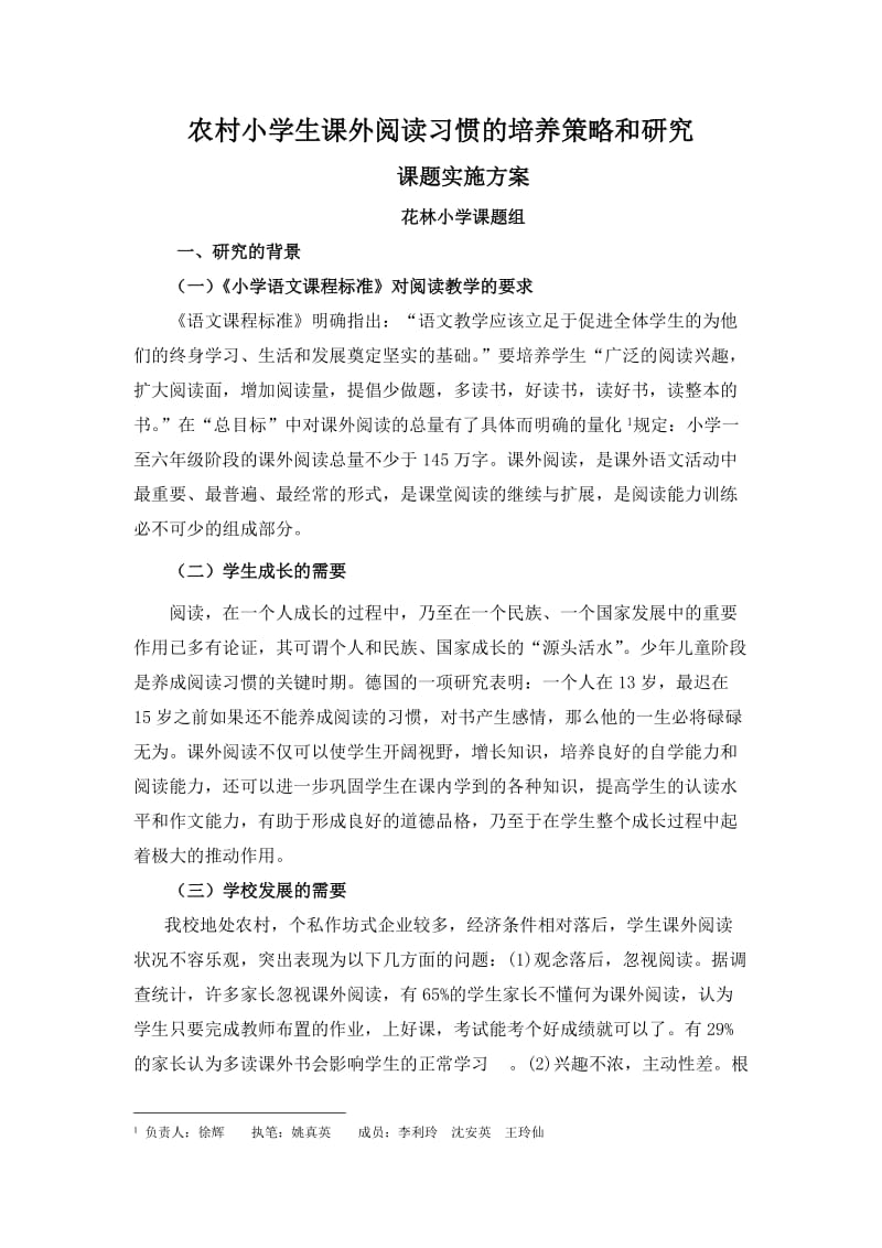 农村小学生良好阅读习惯的培养和研究(姚).doc_第1页