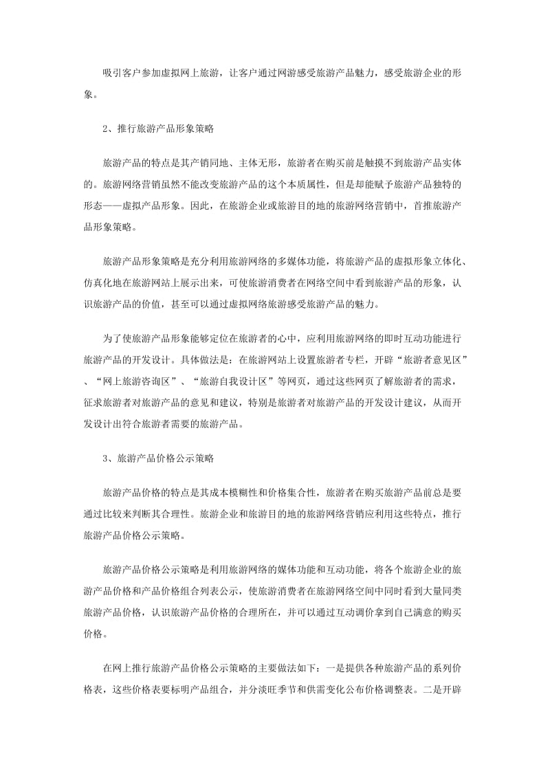 旅游行业网络营销策划书.doc_第2页